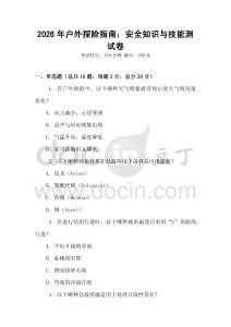 2026年戶外探險指南：安全知識與技能測試卷