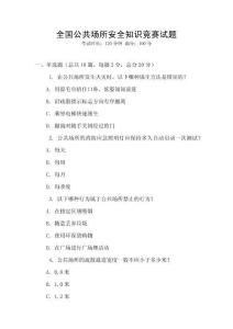 全國公共場所安全知識競賽試題