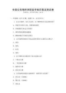 全國公共場所消防安全知識普及測試卷