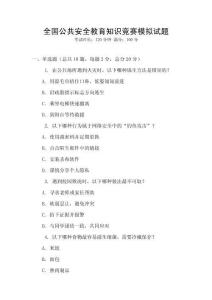 全國公共安全教育知識競賽模擬試題