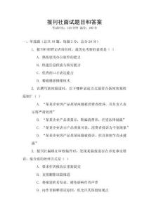 報(bào)刊社面試題目和答案