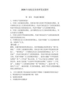 2026年南航黨務(wù)助理筆試題庫含答案【奪分金卷】