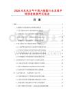 2026及未來(lái)5年中國(guó)山楂羹行業(yè)發(fā)展市場(chǎng)調(diào)查數(shù)據(jù)研究報(bào)告