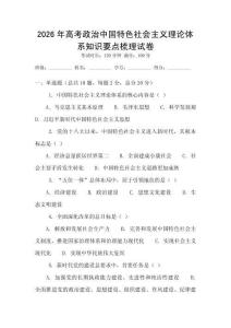 2026年高考政治中國(guó)特色社會(huì)主義理論體系知識(shí)要點(diǎn)梳理試卷