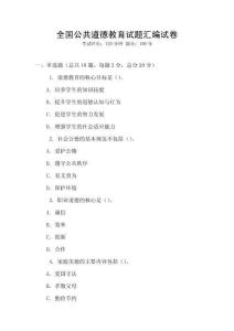 全國公共道德教育試題匯編試卷
