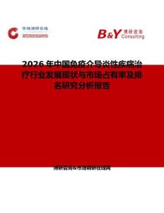 2026年中國免疫介導炎性疾病治療行業發展現狀與市場占有率及排名研究分析報告
