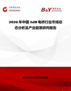 2026年中国3dB电桥行业市场动态分析及产业前景研判报告