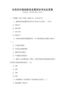 全国农村基础教育发展现状考试及答案