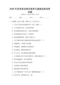 2026年高考政治理論素養(yǎng)與道德品質(zhì)培養(yǎng)試題