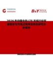 2026年中國(guó)全向LTE天線行業(yè)發(fā)展現(xiàn)狀與市場(chǎng)占有率及排名研究分析報(bào)告