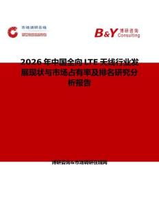 2026年中國全向LTE天線行業(yè)發(fā)展現(xiàn)狀與市場占有率及排名研究分析報告