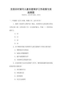 全國農村留守兒童關愛保護工作政策與實踐真題