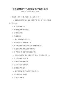全國農村留守兒童關愛保護條例試題