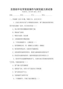 全國初中化學實驗操作與探究能力測試卷