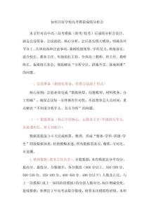 如何開(kāi)好學(xué)校高考模擬成績(jī)分析會(huì)