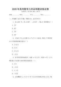 2026年高考數(shù)學(xué)幾何證明題訓(xùn)練試卷