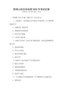 职场人际关系处理2025年考试试卷