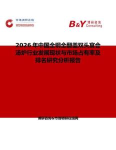 2026年中国全钢全翻盖双头宴会汤炉行业发展现状与市场占有率及排名研究分析报告