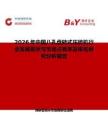 2026年中國八孔盤轉(zhuǎn)式壓磚機行業(yè)發(fā)展現(xiàn)狀與市場占有率及排名研究分析報告