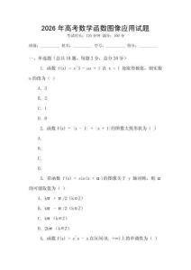 2026年高考數(shù)學(xué)函數(shù)圖像應(yīng)用試題