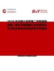 2026年中國六亞甲基二異氰酸酯基縮二脲多異氰酸酯行業發展現狀與市場占有率及排名研究分析報告