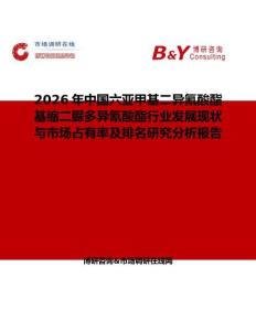 2026年中國六亞甲基二異氰酸酯基縮二脲多異氰酸酯行業發展現狀與市場占有率及排名研究分析報告