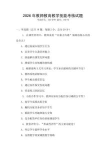 2026年教師教育教學(xué)技能考核試題
