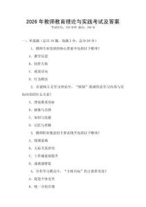 2026年教師教育理論與實(shí)踐考試及答案