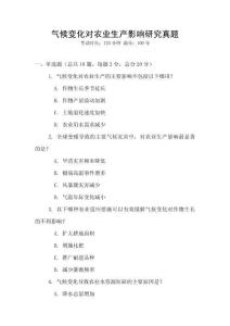 氣候變化對農業(yè)生產影響研究真題