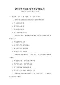 2026年教師職業(yè)素養(yǎng)評(píng)估試題