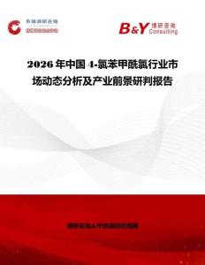 2026年中國4-氯苯甲酰氯行業市場動態分析及產業前景研判報告