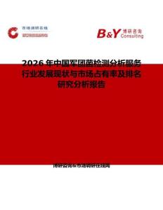 2026年中國軍團菌檢測分析服務行業發展現狀與市場占有率及排名研究分析報告