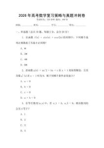 2026年高考數學復習策略與真題沖刺卷