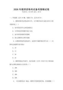 2026年教師資格考試備考策略試卷