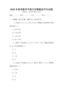 2026年高考數學平面幾何解題技巧與試題