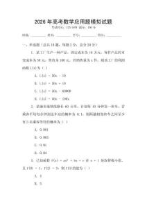 2026年高考數學應用題模擬試題