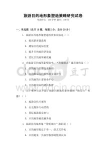 旅游目的地形象塑造策略研究試卷