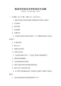 旅游目的地文化特色知識與試題
