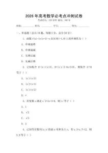 2026年高考數學必考點沖刺試卷