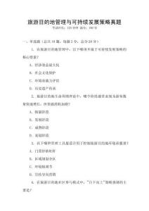 旅游目的地管理與可持續發展策略真題