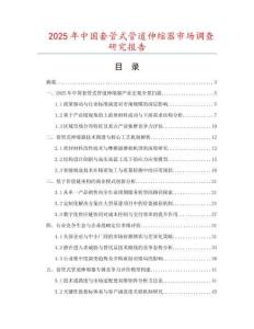 2025年中國套管式管道伸縮器市場調(diào)查研究報(bào)告