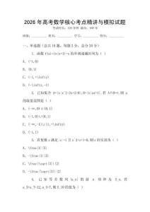 2026年高考數學核心考點精講與模擬試題