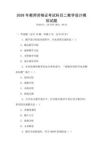 2026年教師資格證考試科目二教學設計模擬試題