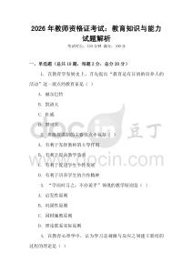 2026年教師資格證考試：教育知識與能力試題解析