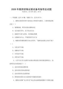 2026年教師資格證面試備考指導及試題