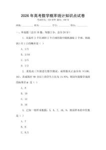2026年高考數學概率統計知識點試卷
