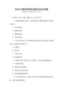 2026年教師資格證面試考試試題