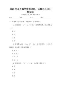 2026年高考數學模擬試題：函數與幾何問題解析