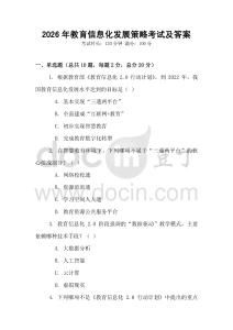 2026年教育信息化發展策略考試及答案