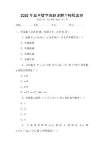 2026年高考數學真題詳解與模擬試卷